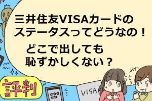 三井住友VISAクラシックカード　ステータス